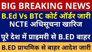 BED vs BTC Supreme Court LIVE | BED vs BSTC Supreme Court, b.ed vs btc supreme court today news live