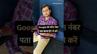 Google पर फ़ोन नंबर पता करना है? ये करें #shorts #google #tipsandtricks #howto