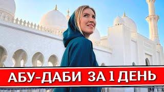 АБУ-ДАБИ за 1 день - что посмотреть: Мечеть Шейха Зайда, Лувр, ОАЭ 2024