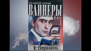 Аудиокнига Аркадий и Георгий Вайнеры "Я, следователь" (читает Владимир Сушков).