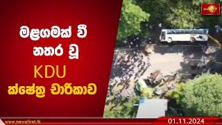 මළගමක් වී නතර වූ KDU ක්ෂේත්‍ර චාරිකාව | Accident #Badulla