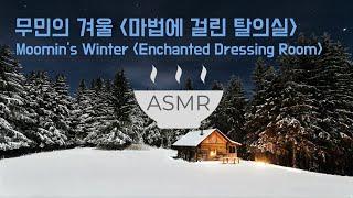 ASMR 보글보글 수프가 끓는 '무민의 겨울' - 마법에 걸린 탈의실 - I 'Moomin's winter' - Enchanted Dressing room- ambience