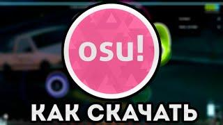  КАК СКАЧАТЬ OSU НА ПК??? ГДЕ СКАЧАТЬ КАРТЫ И СКИНЫ??? ГАЙД НА УСТАНОВКУ 