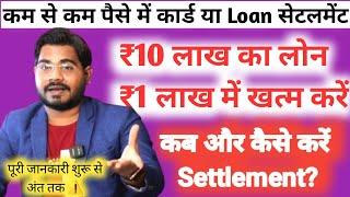 Credit Card / Personal लोन की कम से कम रेट पर SETTLEMENT  कैसे करें ? ll 100% Loan Settlement Tips