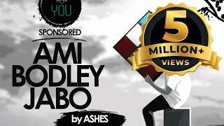 Ami Bodley Jabo ( আমি বদলে যাব ) - Ashes | Official Video