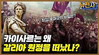 [133회 무삭제 확장판] 황제를 향한 첫발, 카이사르의 갈리아 원정기 1부 ㅣ뉴스멘터리 전쟁과 사람 / YTN2