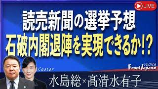 【Front Japan 桜】読売新聞の選挙予想　石破内閣退陣を実現できるか！？[桜R6/10/17]