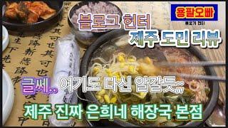 제주 은희네 해장국 본점 리뷰 / 진짜 제주 은희네 해장국 리뷰 (제주 맛집 리뷰)