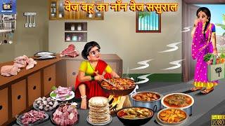 वेज बहू का नॉन वेज ससुराल | Saas Bahu | Hindi Kahani | Moral Stories | Hindi Story | Hindi Kahaniya