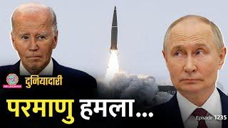 Putin ने बदला रूस का Nuclear Doctrine, क्या परमाणु हमला हो जाएगा? Biden | Trump | Duniyadari E1236