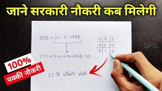 Birth Date से जाने आपको सरकारी नौकरी कब मिलेगी | Numerology in hindi | Sarkari naukri