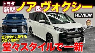 トヨタ 新型 ノア & ヴォクシー 【車両レビュー】迫力のフェイスで存在感がさらにアップ!! 全方位で進化した新型を徹底チェック!! NOAH & VOXY E-CarLife with 五味やすたか