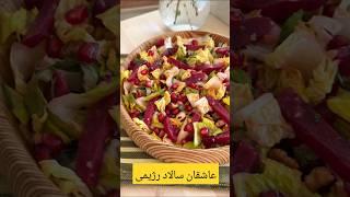 #سالاد#Delights#Easy recipe#shorts#FoodLover #Delicious#Tastyfood#short_vido#viral#best#Iraianfood