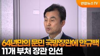 64년만의 문민 국방장관에 안규백…11개 부처 장관 인선 / 연합뉴스TV (YonhapnewsTV)