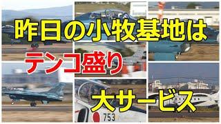 昨日の小牧基地はテンコ盛り大サービスでした最後まで見てね