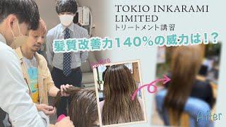 【髪質改善率140％!!】サロントリートメント最高峰『TOKIO INKARAMI LIMITED』のトリートメント講習でその効果を検証した結果・・・