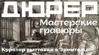 Дюрер. Мастерские гравюры. Светлана Мурашкина, Эрмитаж, куратор выставки Альбрехт Дюрер. К 550-летию