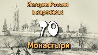 Потомучка 70. Монастыри. История России