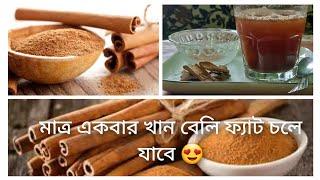 Weight loss drinks with cinnamon tricks | cinnamon tea | ওজন কমাতে দারুচিনির পানি | Nadira khanom bd