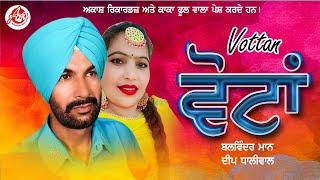 Vottan (Official Video) Balwinder Maan | Deep Dhaliwal |  Akash Records | New Punjabi Song 2024