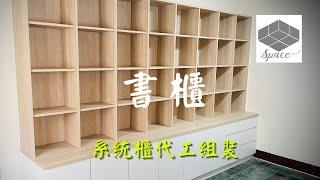 系統櫃代工組裝｜書櫃