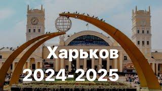 Расклад таро Харьков 2024-2025