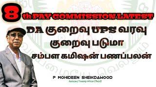 8th PAY COMMISSION LATEST DA குறைவு UPS வரவுகுறைவு படுமா சம்பள கமிஷன் பணப்பலன்