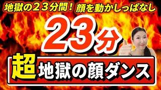 【超・地獄の23分！】目の下のたるみ・ブルドッグ顔・ほうれい線・おでこのシワ・一気にリフトアップ！音楽に合わせて顔を動かしっぱなし！「たるみ改善！顔ダンス」【アラ還 おきゃんママ（加藤ひとみ）】