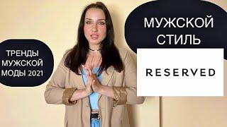 Мужской стиль | Масс маркет Reserved | Тренды мужской моды 2021