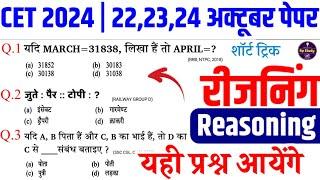 cet reasoning online class  | cet online class 2024 | CET 12th level 2024 | cet exam 2024 |Rp