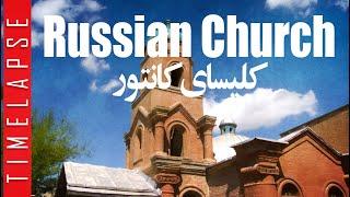 Russian Church, Qazvin  #travel #travelvlog #timelapses قزوین #سفر #ایران#