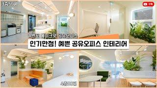 서초구 반포동 100평 모던스타일 메이크잇 공유오피스인테리어