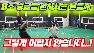 C조 동호인 분들을 위해 만들었습니다 / B조 승급?! 그렇게 어렵지 않습니다 / badminton game