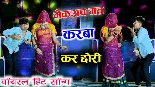 वायरल सोंग | मेकअप मत करबो कर छोरी पहलाई तु हैंडसम छ {makeup mat krbo kr chori} - veersingh banota