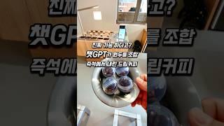 믿을 수 없는 챗GPT 커피숍 등장!