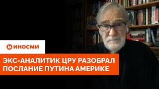 "Игра с огнем". Экс-аналитик ЦРУ разобрал послание Путина Америке