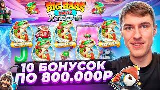 КУПИЛ 10 БОНУСОК ПО 800.000Р В BIG BASS XMAS XTREME И ПОЙМАЛ ЗАНОС? ( ЗАНОСЫ НЕДЕЛИ )