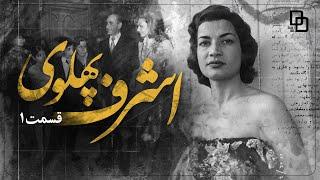 مستند اشرف | روایتی متفاوت از زندگی اشرف پهلوی