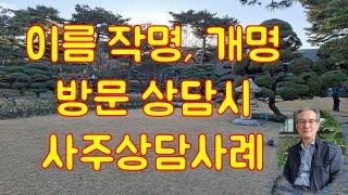 이름작명,개명 방문상담시 사주통변사례