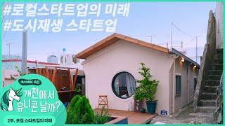 도시재생 스타트업 | 개천에서 유니콘 날까?