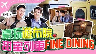 【孖夫遊記】豪玩遊布院 甜蜜列車Fine Dining｜Ep.3 關智斌 楊天宇