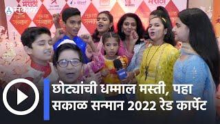 Sakal Sanmaan 2022 | छोट्यांची धम्माल मस्ती, पहा सकाळ सन्मान २०२२ रेड कार्पेट | Sakal Media