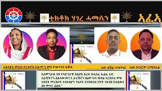 ስለምንታይ እዩ ኢሳይያስ ደረቱ ዝሓለፈ ጽልኢ ኣብ ልዕሊ ሰራዊትናን ልእላዉነትናን ታሪኽናን መስዋእትናን ዘለዎ ?