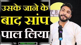 USKE JANE KE BAAD SANP PAAL LIYA | Poem by RINKU VASHISHT | The Realistic Dice | TRD POETRY