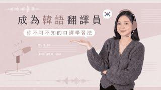 成為韓語翻譯員｜你不可不知的口譯學習法