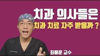 대학병원 치과의사들이 치과 치료 받는 방법 #판교최용훈치과 #판교최용훈치과