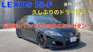 I took a Lexus IS F for a drive for the first time in a while.