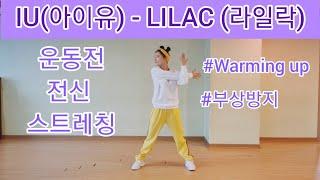 IU(아이유) - LILAC(라일락) 운동전 전신 스트레칭 Warming up 부상방지 서서 스트레칭