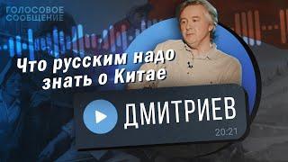 Что русским стоило бы знать о Китае? Отрезвляющий разговор с экспертом. Сергей Дмитриев