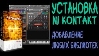 Установка Native Instruments KONTAKT 5 VST, добавление ЛЮБЫХ библиотек, лучшая версия